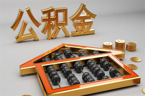 淄博公积金怎么全额取出来在职（公积金怎么提取出来在职）