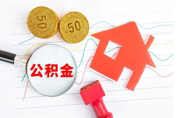 淄博公积金一般封存多久能取（公积金封存后多久可以提取出来?）