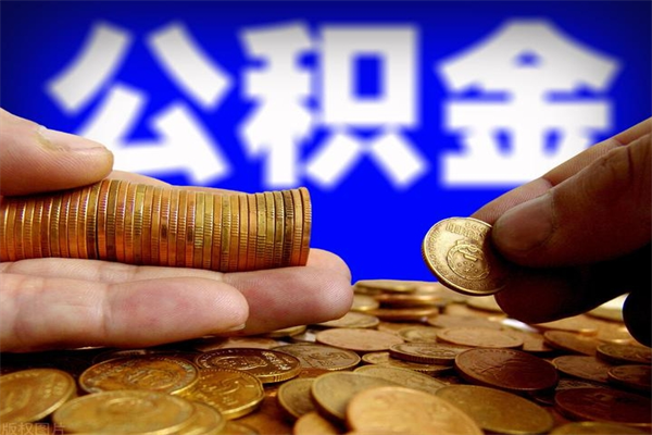 淄博缺钱想提取公积金怎么办（缺钱可以提取公积金对征信有影响么）