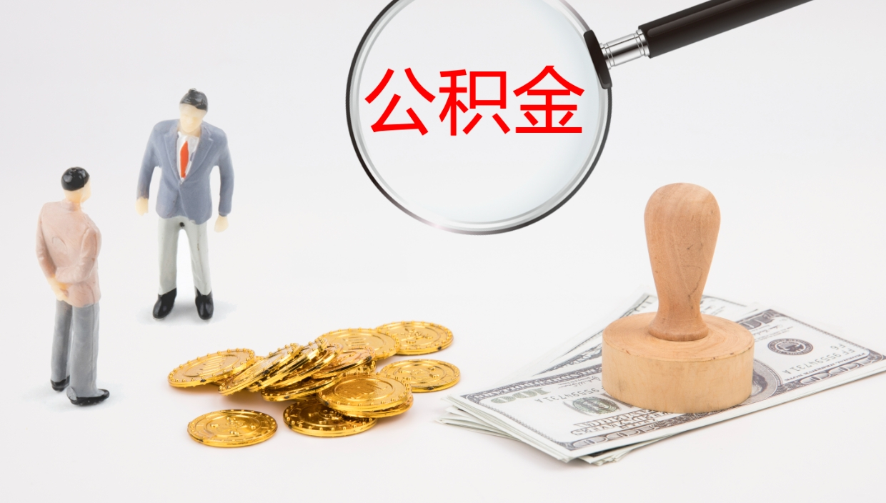 淄博公积金怎么全额取出来在职（公积金在职怎么全部取出来）