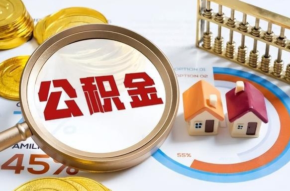 淄博公积金怎么领取流程（这样领取住房公积金）