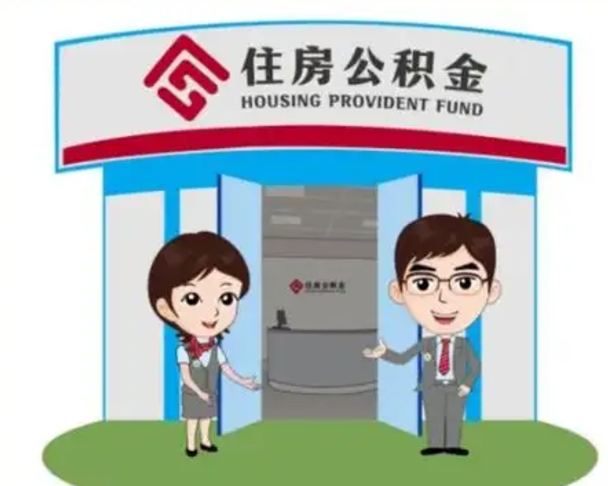 淄博公积金怎么领取流程（领取住房公积金的流程）