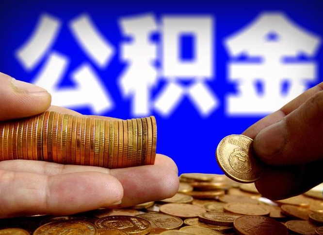 淄博急用钱提取公积金的方法（着急用钱怎么提取公积金）